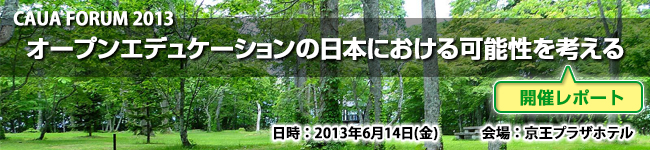 CAUA FORUM 2013 ：「オープンエデュケーションの日本における可能性を考える」開催レポート