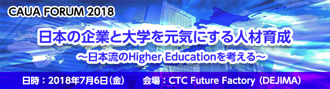 CAUA FORUM 2018　日本の企業と大学を元気にする人材育成
