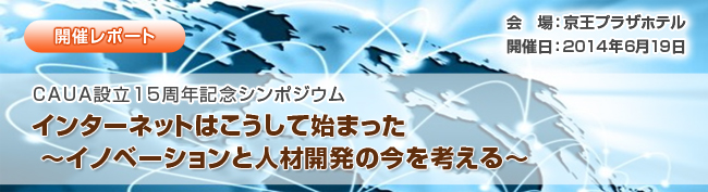 CAUAシンポジウム2013in大阪 開催レポート「オープンエデュケーションと大学経営を考える」