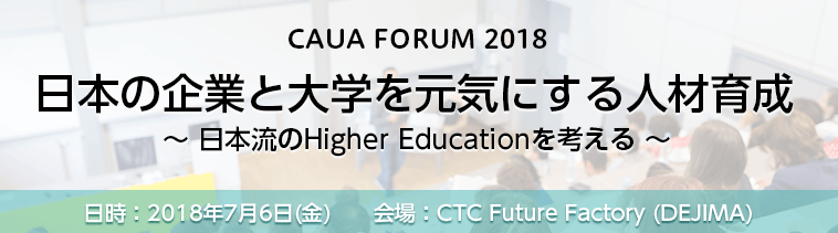 CAUA FORUM 2018　日本の企業と大学を元気にする人材育成　～ 日本流のHigher Educationを考える ～