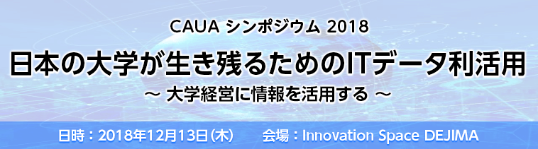 CAUA シンポジウム 2018　日本の大学が生き残るためのITデータ利活用　～ 大学経営に情報を活用する ～