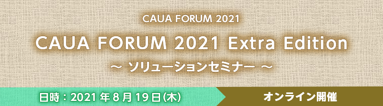 CAUA FORUM2021 Extra Edition　～ ソリューションセミナー ～