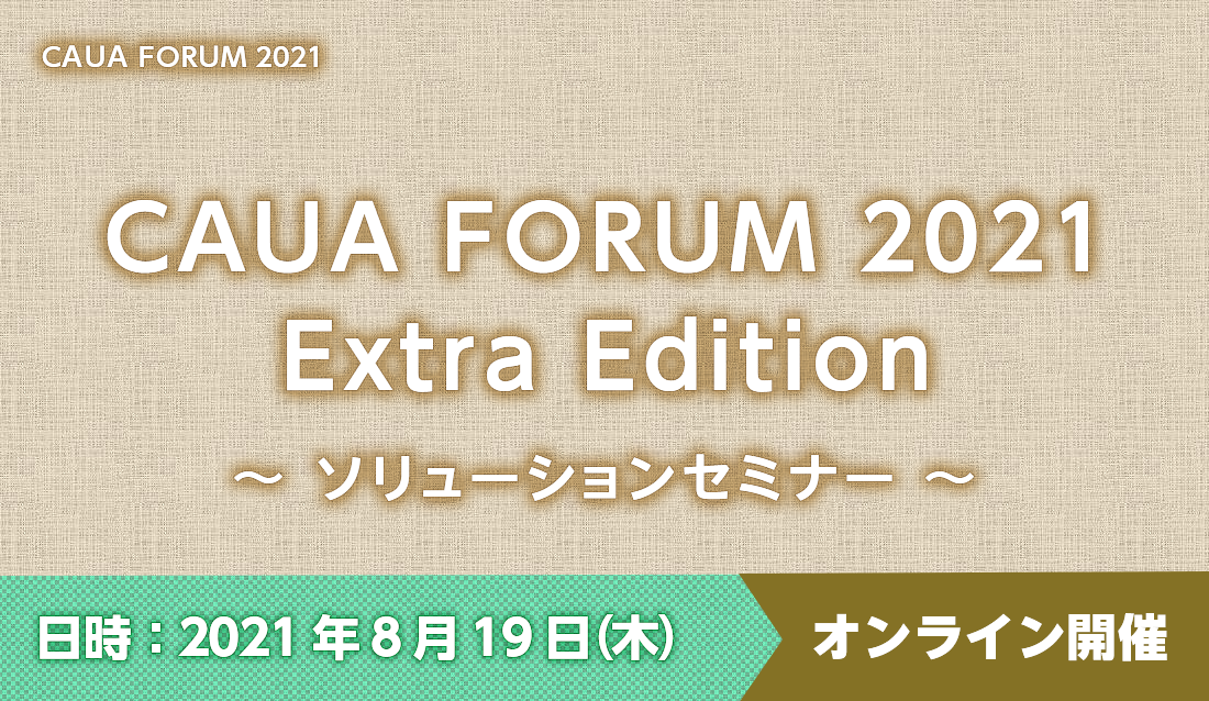 CAUA FORUM2021 Extra Edition　～ ソリューションセミナー ～