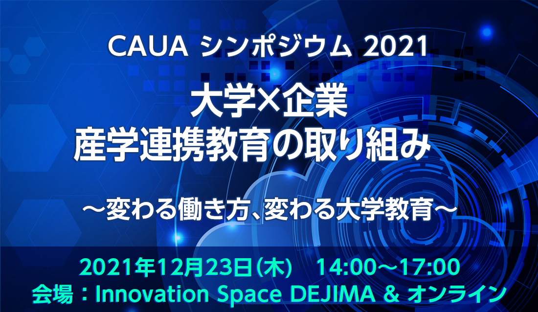 CAUA シンポジウム 2021　大学×企業　産学連携教育の取り組み　～変わる働き方、変わる大学教育～