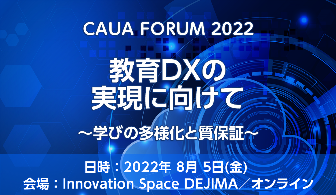 CAUA FORUM 2022　教育DXの実現に向けて ～学びの多様化と質保証～