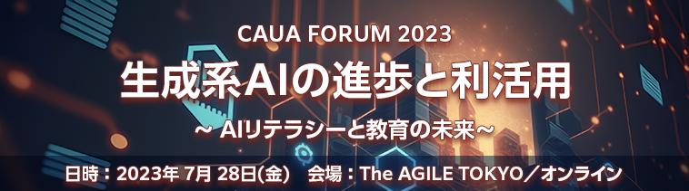 CAUA FORUM 2023　生成系AIの進歩と利活用　～ AIリテラシーと教育の未来～