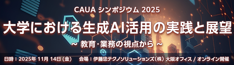 CAUA シンポジウム 2025　大学における生成AI活用の実践と展望　～教育・業務の視点から～