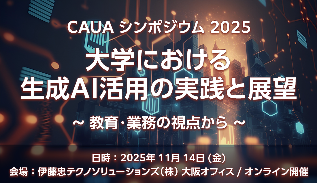 CAUA シンポジウム 2025　大学における生成AI活用の実践と展望　～教育・業務の視点から～
