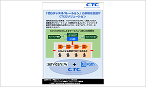 CTC　ServiceNowによるサービスプロセスの自動化